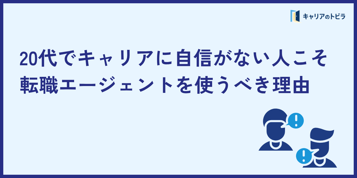 20代でキャリアに自信がない人こそ転職エージェントを使うべき理由