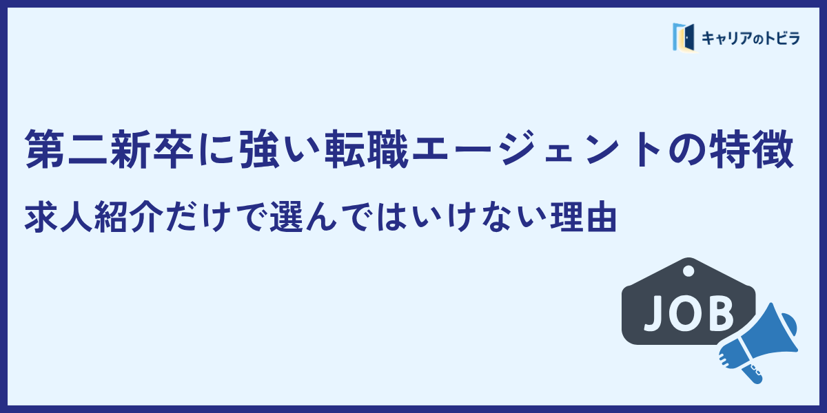 第二新卒に強い転職エージェントの特徴｜求人紹介だけで選んではいけない理由