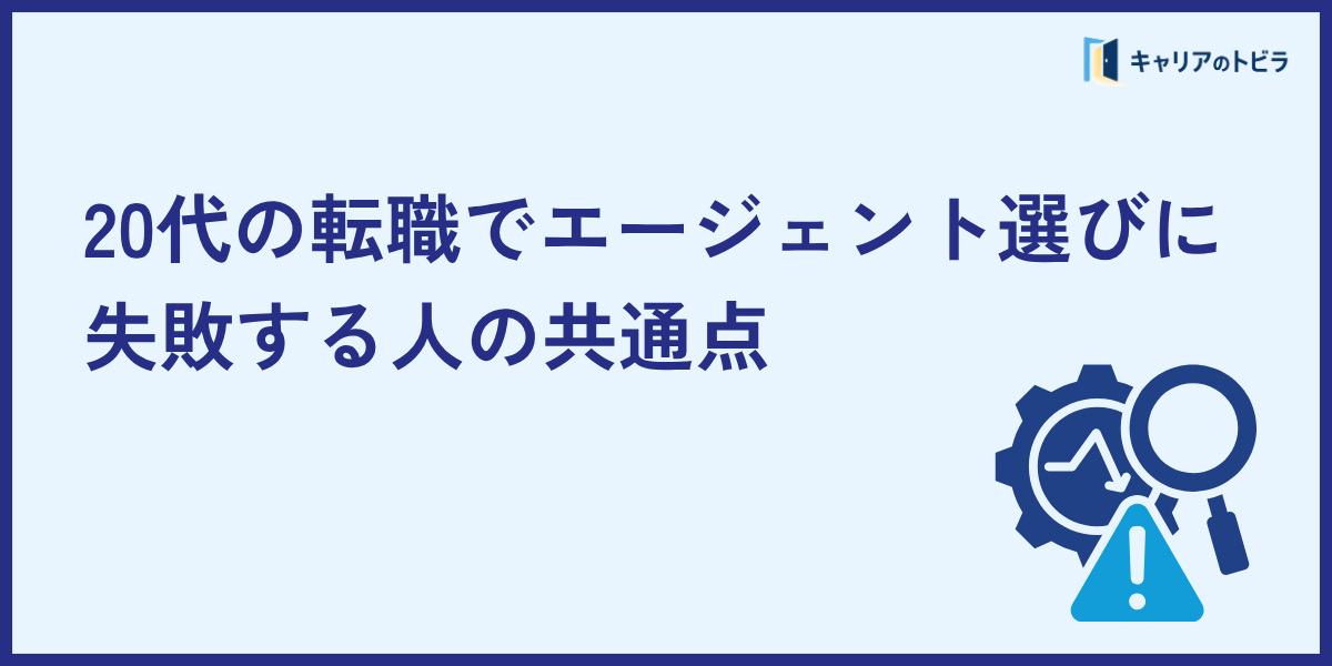 20代の転職でエージェント選びに失敗する人の共通点