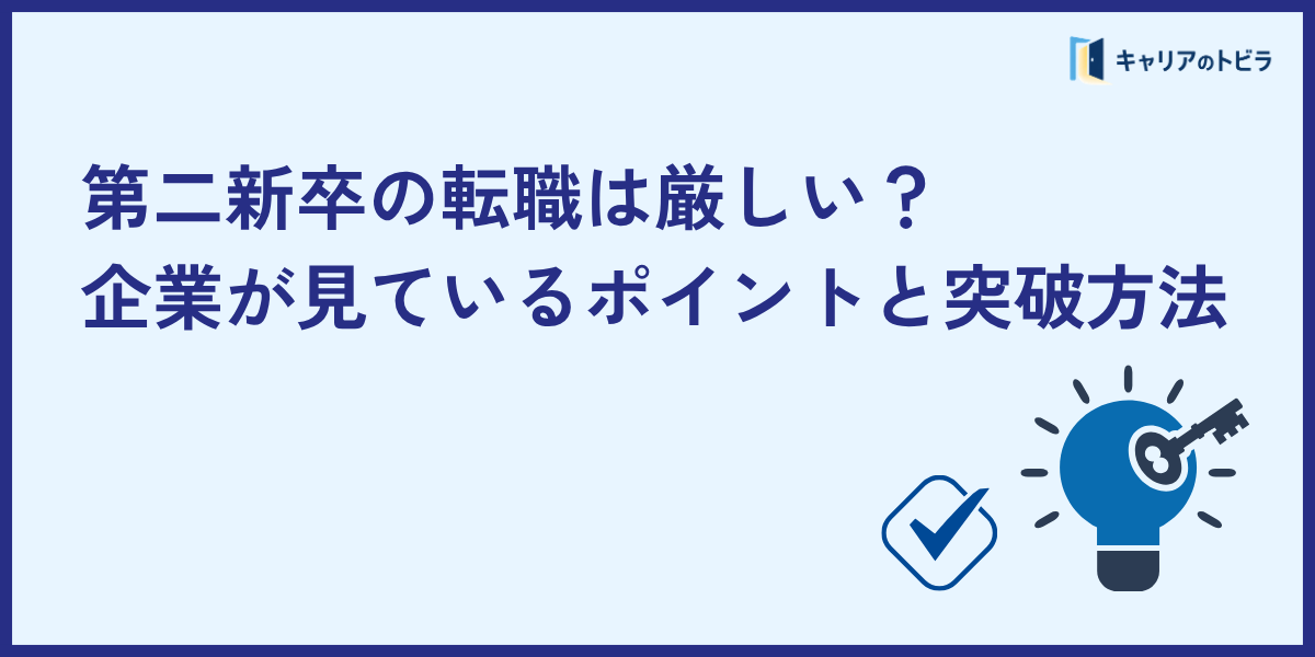 第二新卒の転職は厳しい？企業が見ているポイントと突破方法