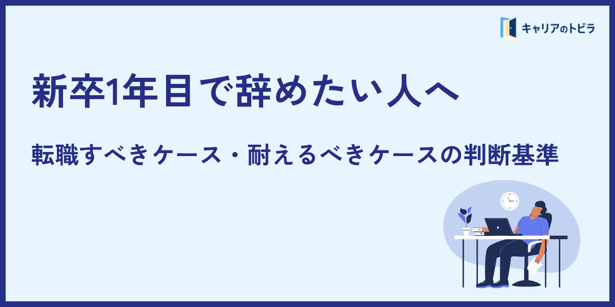 新卒1年目で辞めたい人へ|転職すべきケース・耐えるべきケースの判断基準