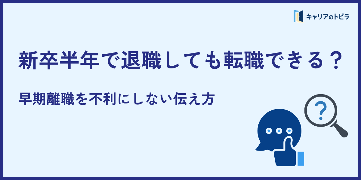 新卒半年で退職しても転職できる?早期離職を不利にしない伝え方