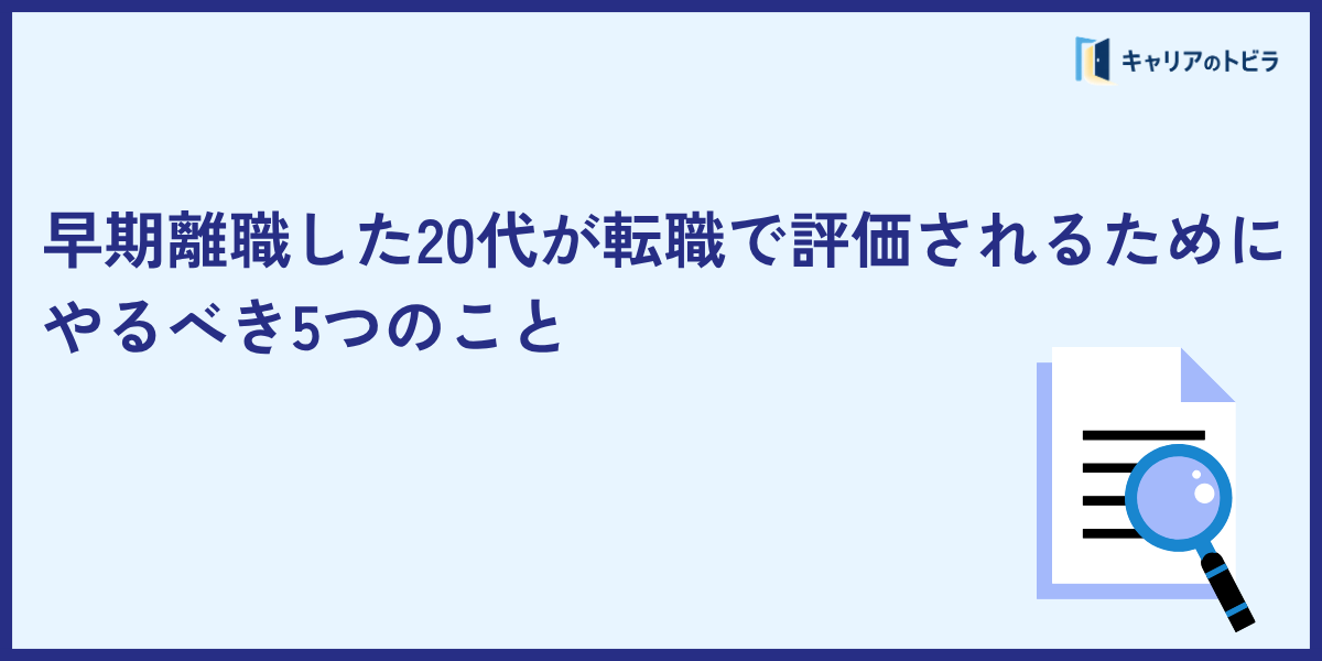 早期離職した20代が転職で評価されるためにやるべき5つのこと