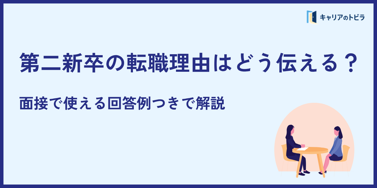 第二新卒の転職理由はどう伝える？面接で使える回答例つきで解説