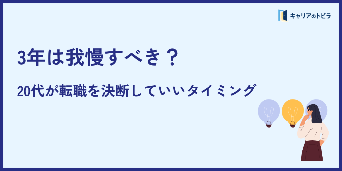 3年は我慢すべき?20代が転職を決断していいタイミング