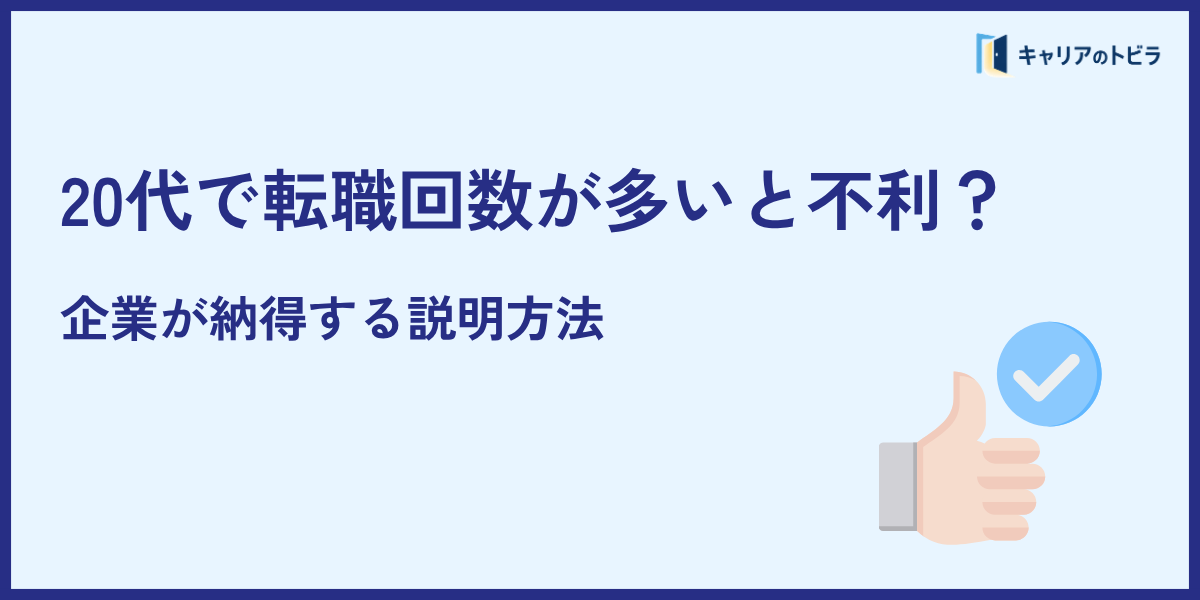 20代で転職回数が多いと不利？企業が納得する説明方法