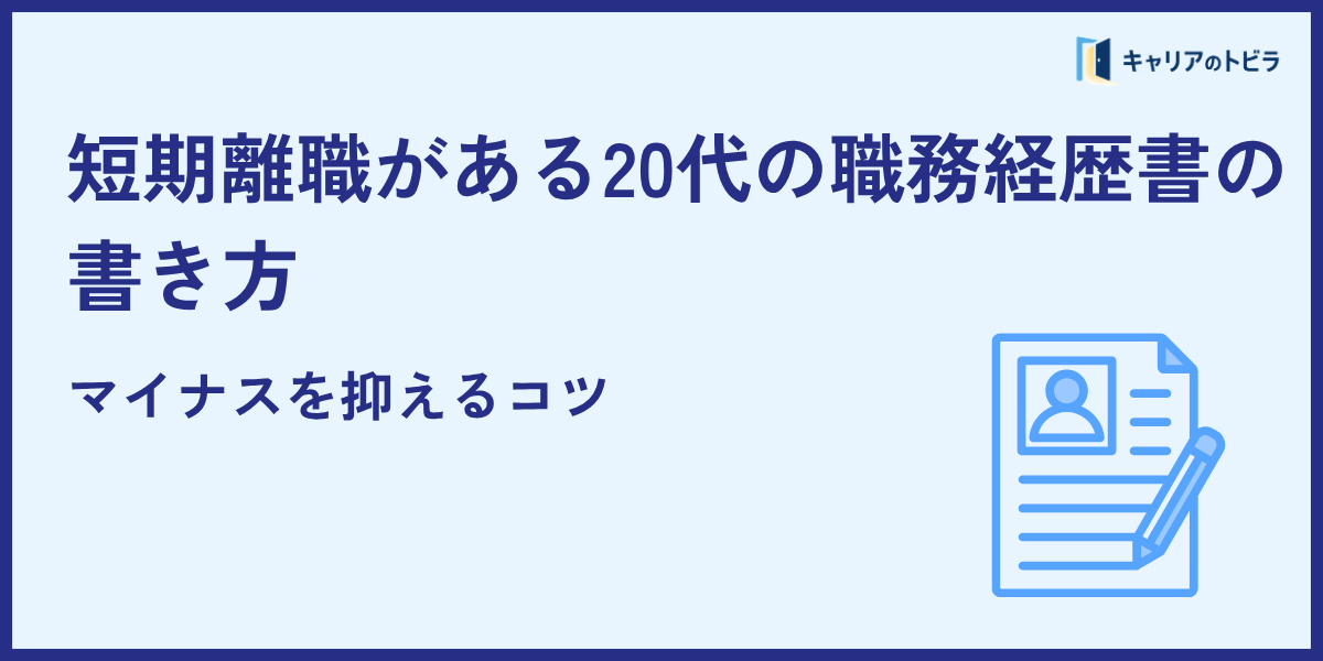 短期離職がある20代の職務経歴書の書き方｜マイナスを抑えるコツ