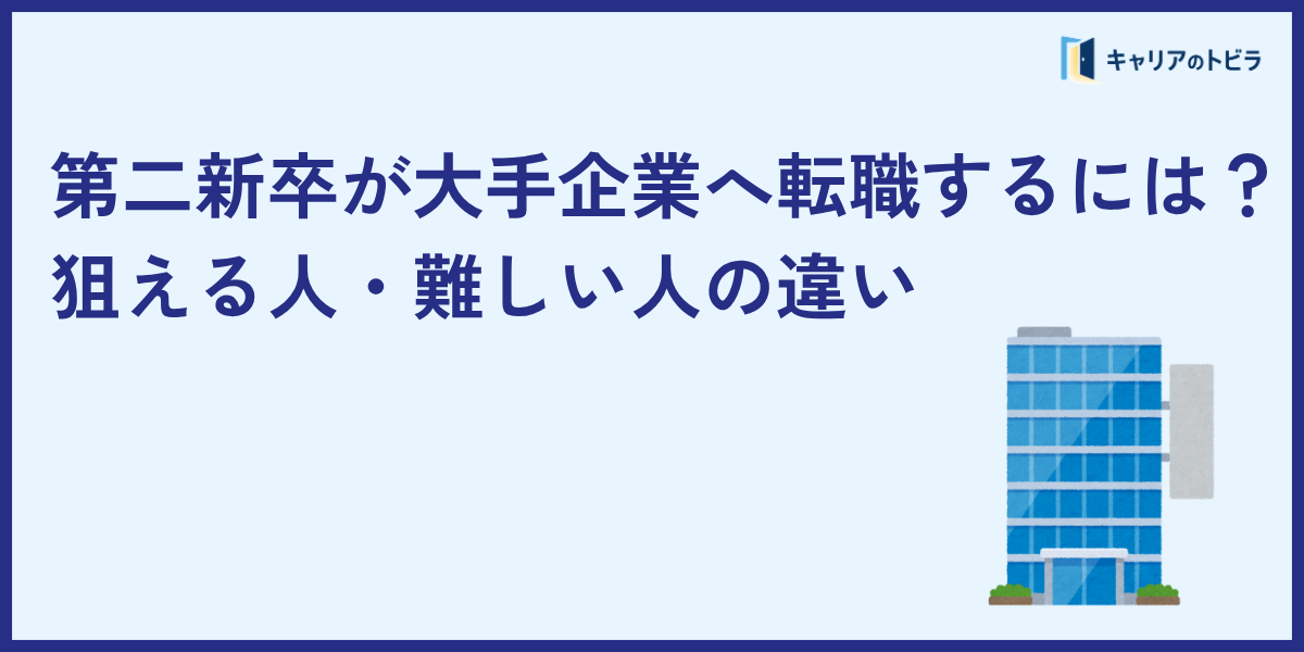 第二新卒が大手企業へ転職するには?狙える人・難しい人の違い