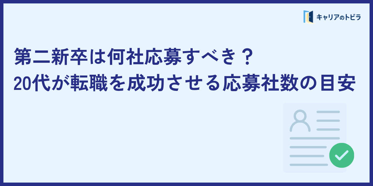第二新卒は何社応募すべき？20代が転職を成功させる応募社数の目安