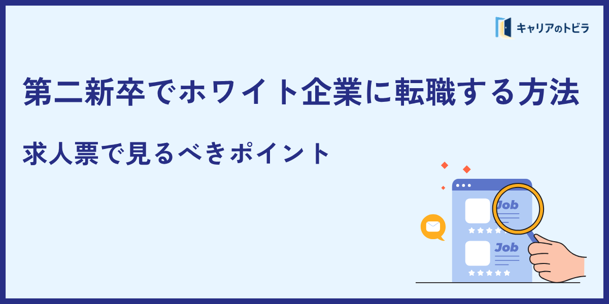 第二新卒でホワイト企業に転職する方法|求人票で見るべきポイント