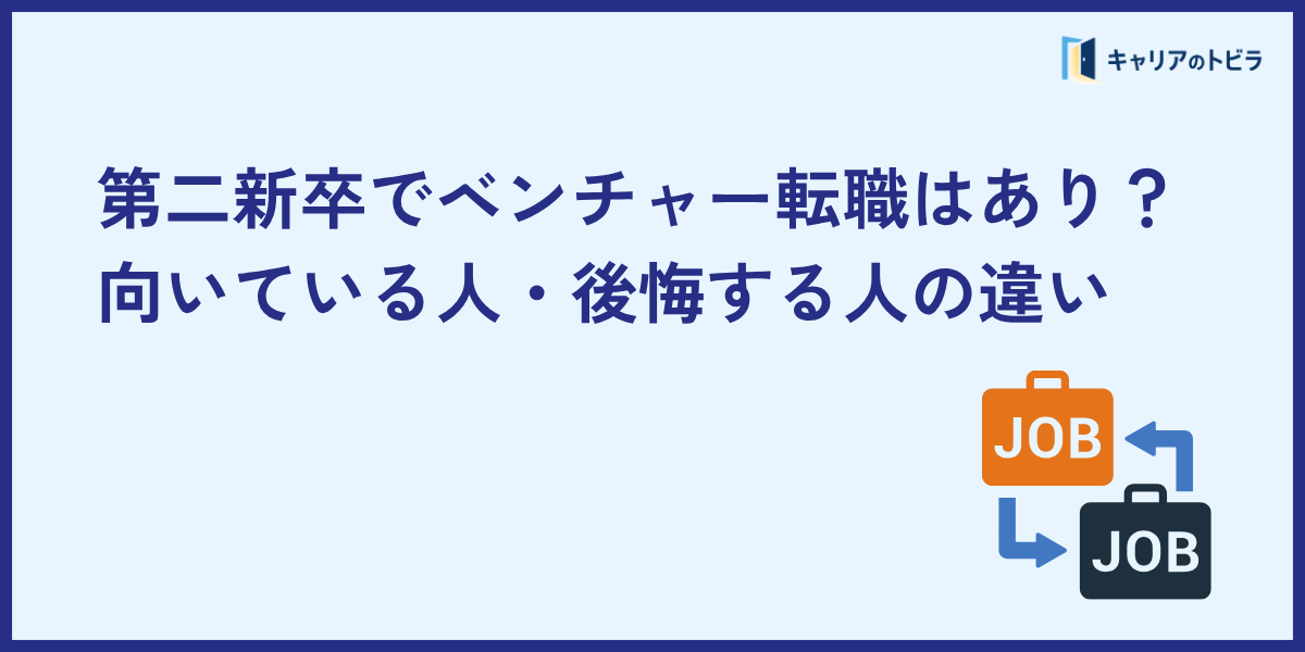 第二新卒でベンチャー転職はあり?向いている人・後悔する人の違い