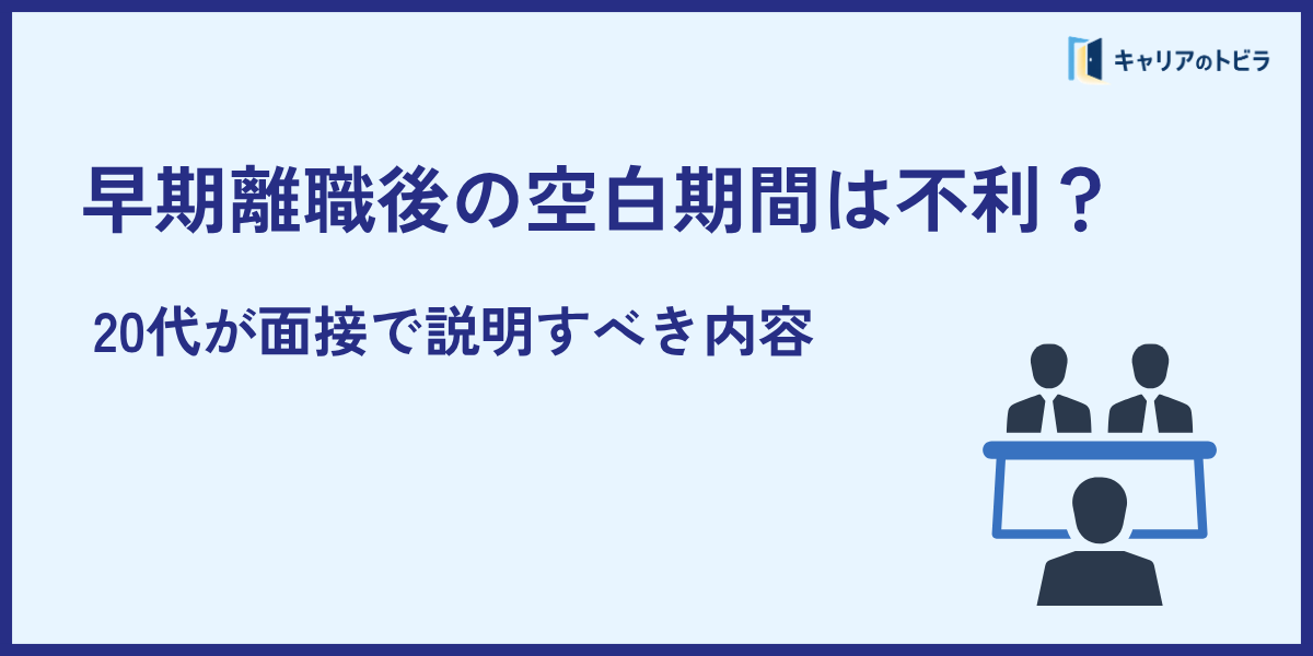 早期離職後の空白期間は不利？20代が面接で説明すべき内容
