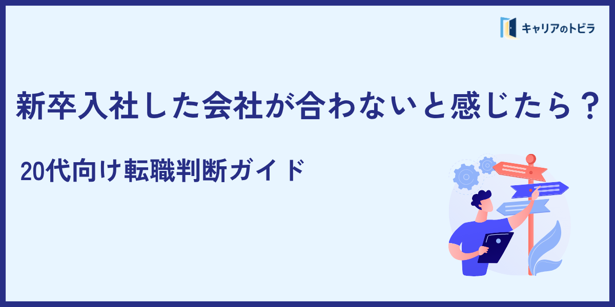 新卒入社した会社が合わないと感じたら?20代向け転職判断ガイド