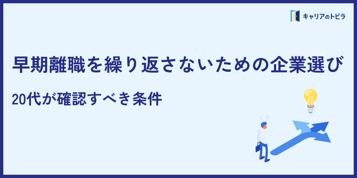 早期離職を繰り返さないための企業選び|20代が確認すべき条件