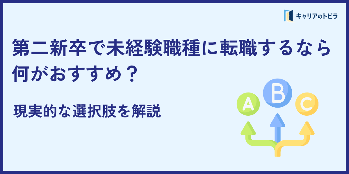 第二新卒で未経験職種に転職するなら何がおすすめ?現実的な選択肢を解説