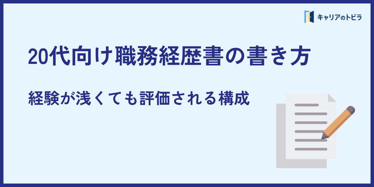 20代向け職務経歴書の書き方|経験が浅くても評価される構成