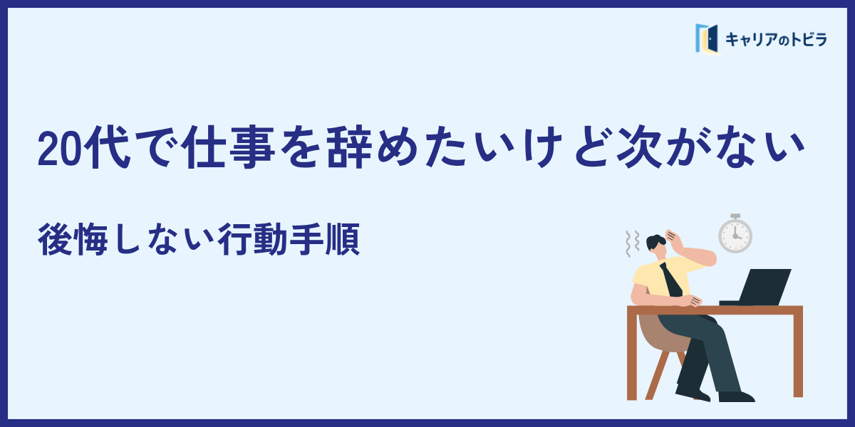20代で仕事を辞めたいけど次がない|後悔しない行動手順