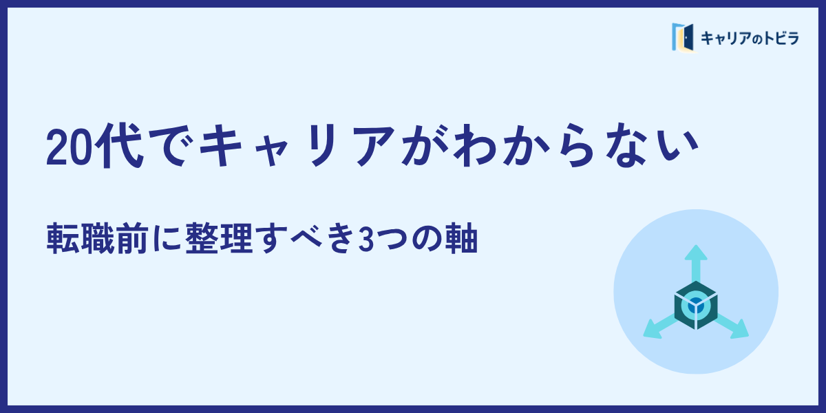 20代でキャリアがわからない｜転職前に整理すべき3つの軸