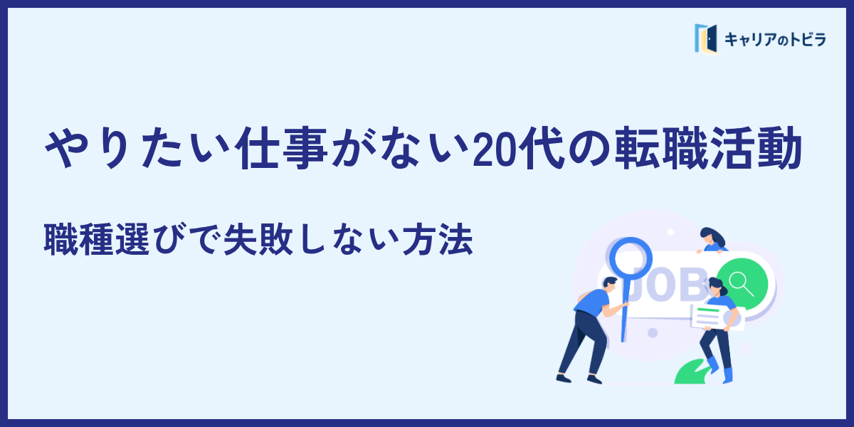 やりたい仕事がない20代の転職活動|職種選びで失敗しない方法