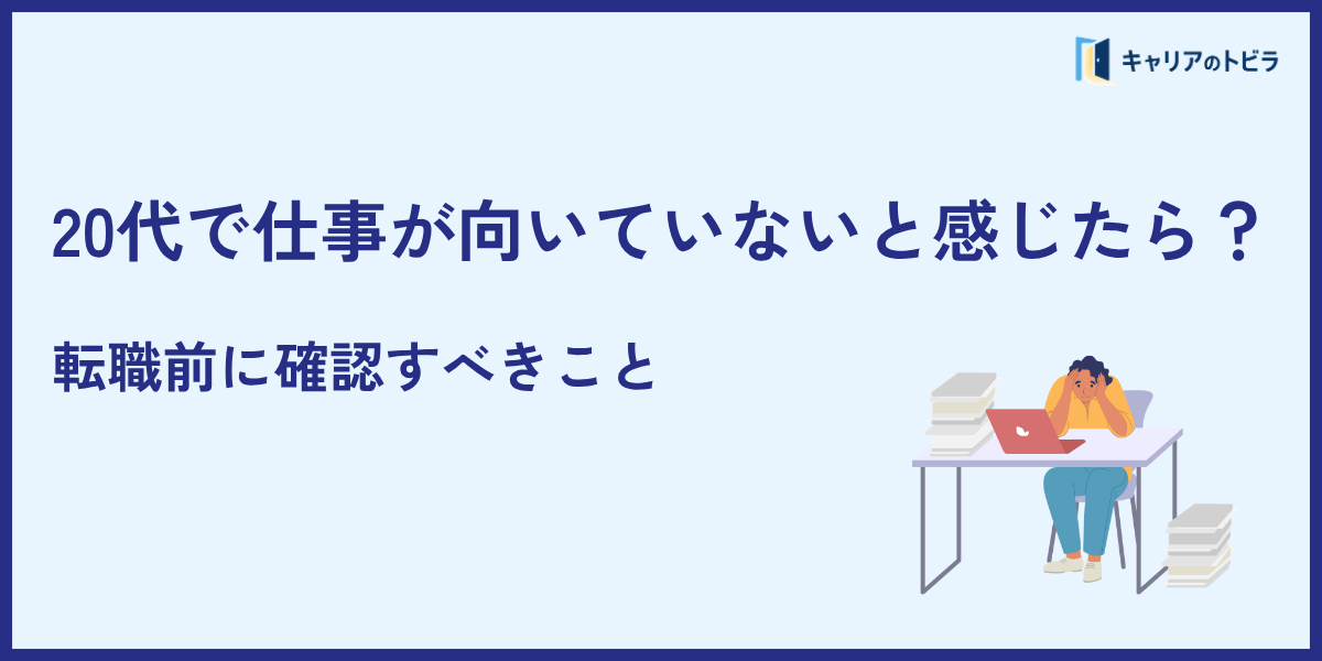 20代で仕事が向いていないと感じたら？転職前に確認すべきこと
