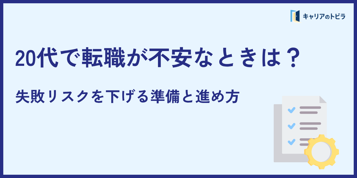 20代で転職が不安なときは?|失敗リスクを下げる準備と進め方