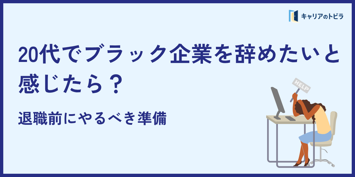 20代でブラック企業を辞めたいと感じたら?退職前にやるべき準備
