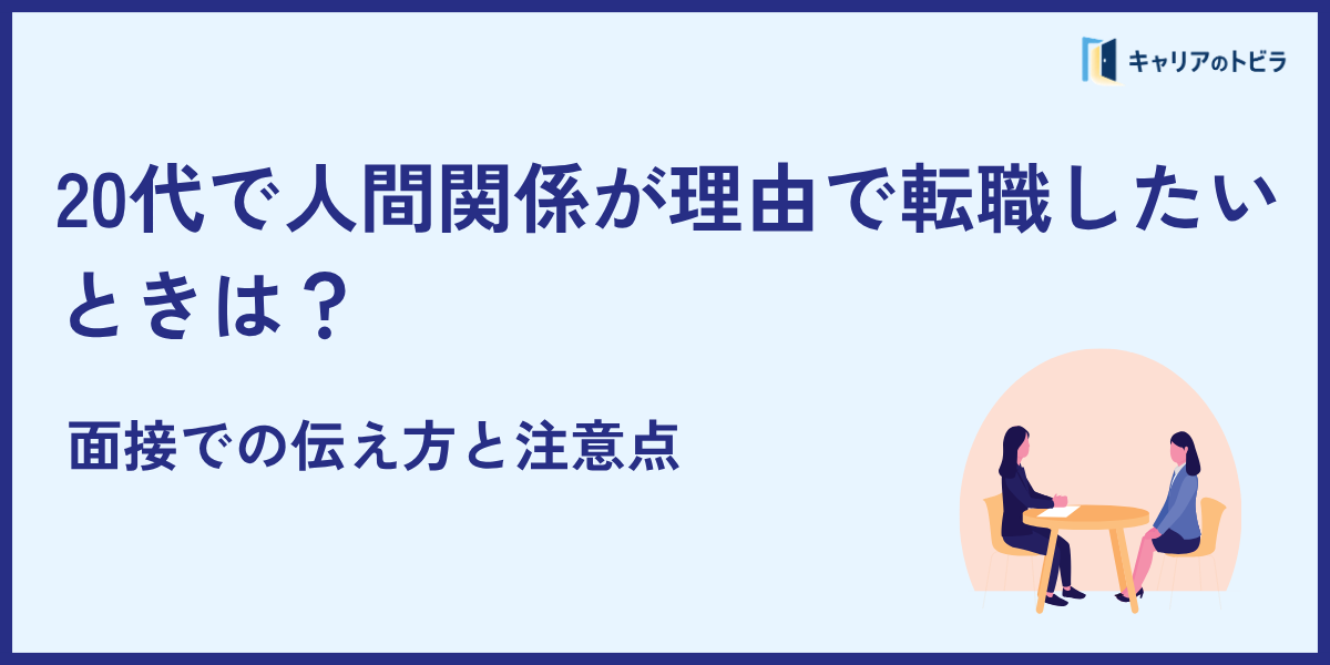 20代で人間関係が理由で転職したいときは?面接での伝え方と注意点