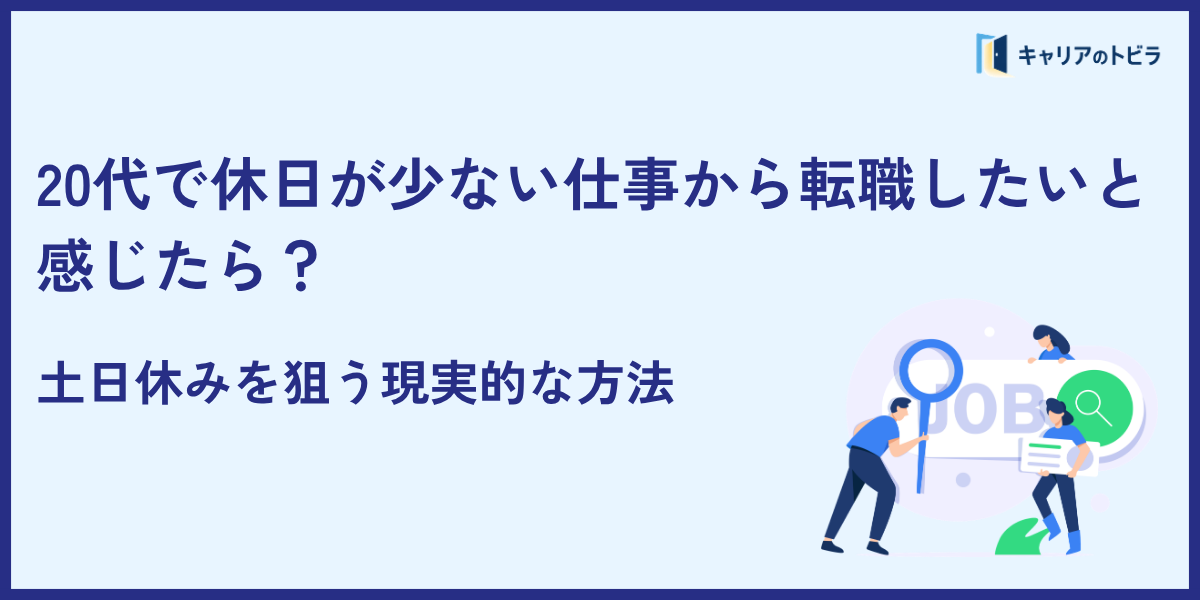20代で休日が少ない仕事から転職したいと感じたら？土日休みを狙う現実的な方法