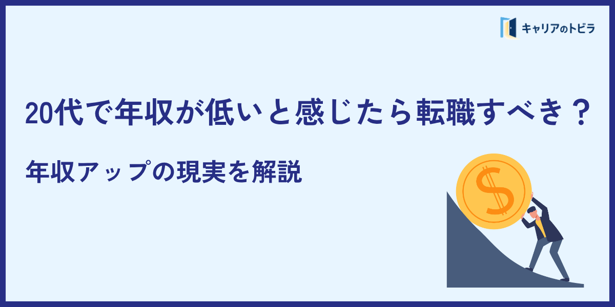 20代で年収が低いと感じたら転職すべき?年収アップの現実を解説