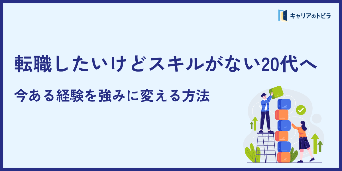 転職したいけどスキルがない20代へ|今ある経験を強みに変える方法