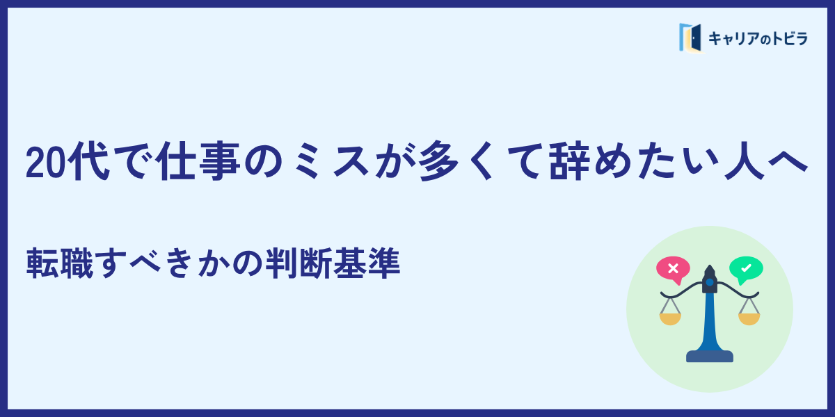 20代で仕事のミスが多くて辞めたい人へ｜転職すべきかの判断基準