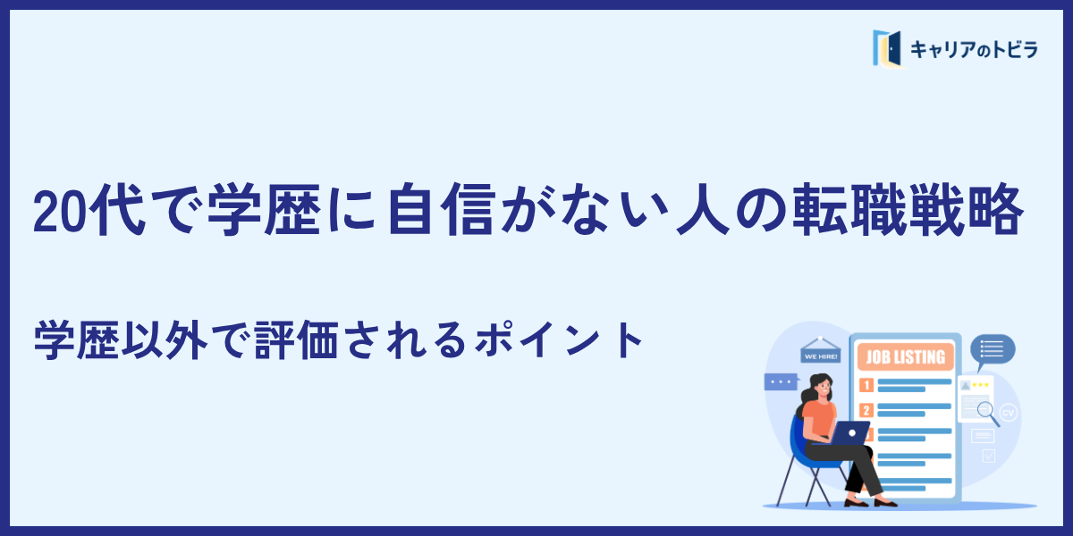 20代で学歴に自信がない人の転職戦略｜学歴以外で評価されるポイント