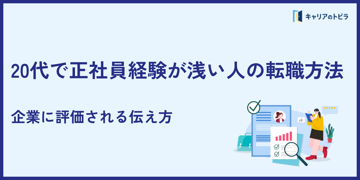 20代で正社員経験が浅い人の転職方法｜企業に評価される伝え方