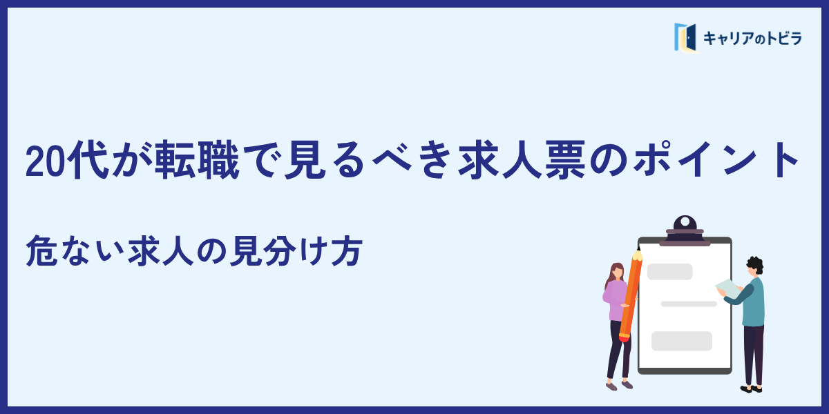 20代が転職で見るべき求人票のポイント|危ない求人の見分け方