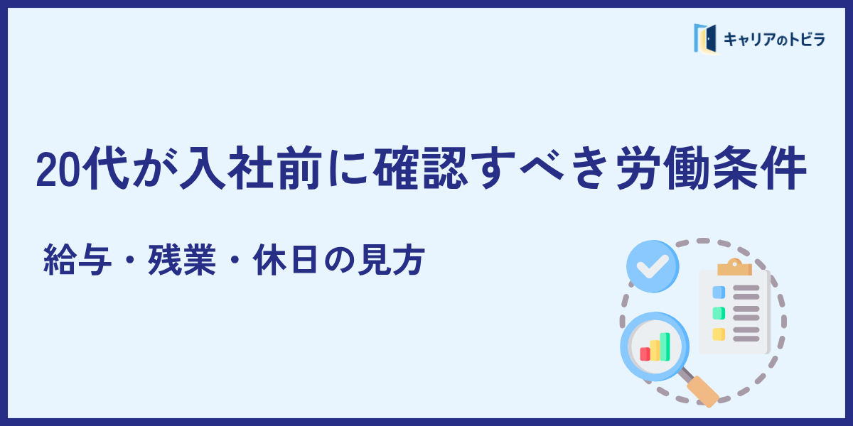 20代が入社前に確認すべき労働条件|給与・残業・休日の見方