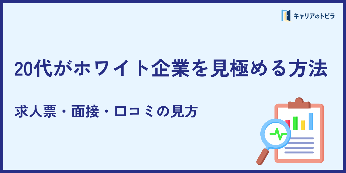 20代がホワイト企業を見極める方法|求人票・面接・口コミの見方