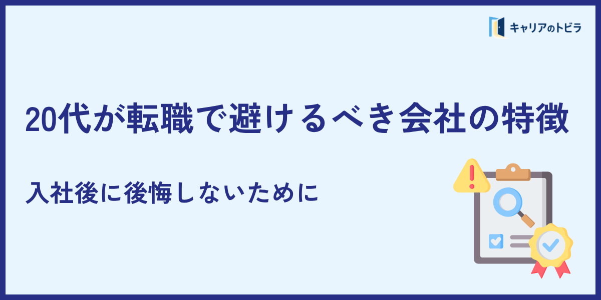 20代が転職で避けるべき会社の特徴|入社後に後悔しないために