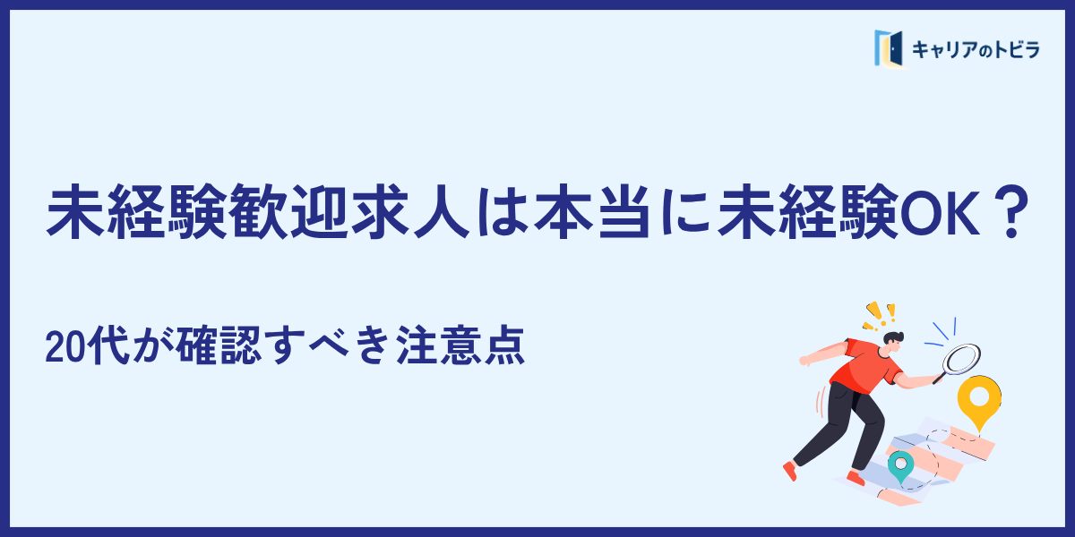 未経験歓迎求人は本当に未経験OK?20代が確認すべき注意点