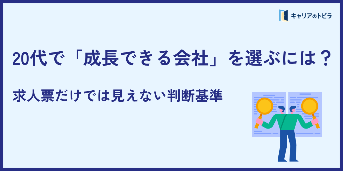20代で「成長できる会社」を選ぶには?求人票だけでは見えない判断基準