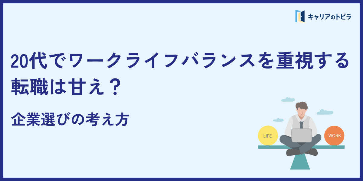 20代でワークライフバランスを重視する転職は甘え?企業選びの考え方
