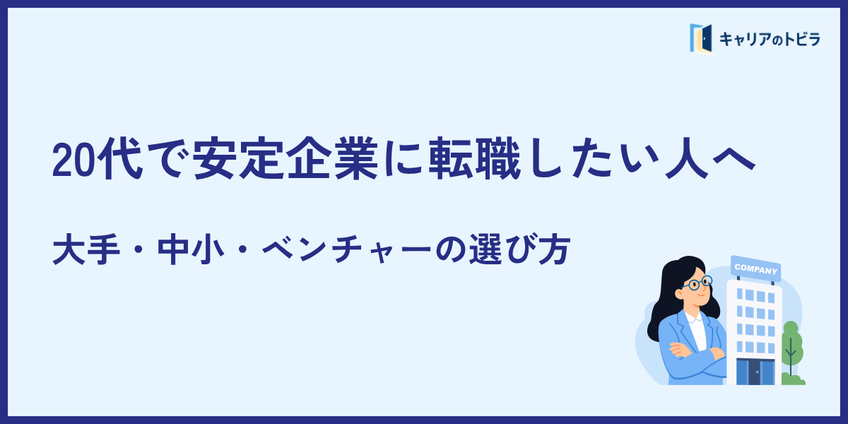 20代で安定企業に転職したい人へ|大手・中小・ベンチャーの選び方