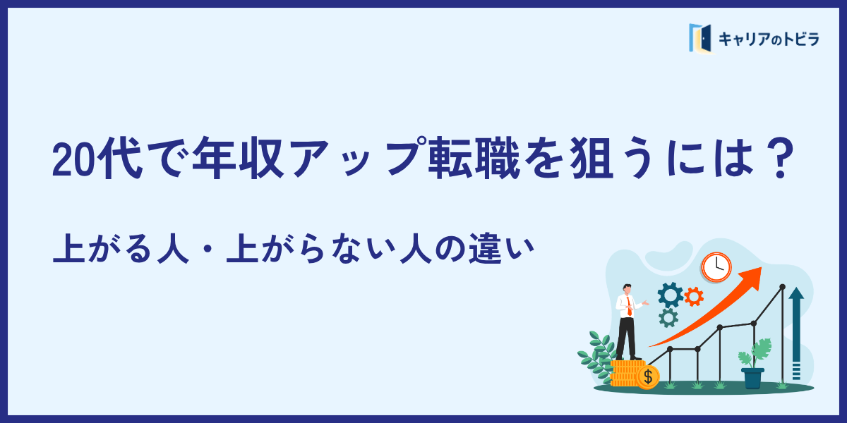 20代で年収アップ転職を狙うには？上がる人・上がらない人の違い