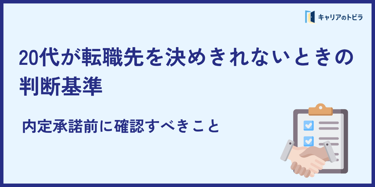 20代が転職先を決めきれないときの判断基準｜内定承諾前に確認すべきこと