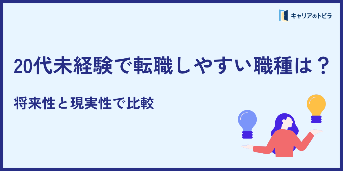 20代未経験で転職しやすい職種は?将来性と現実性で比較