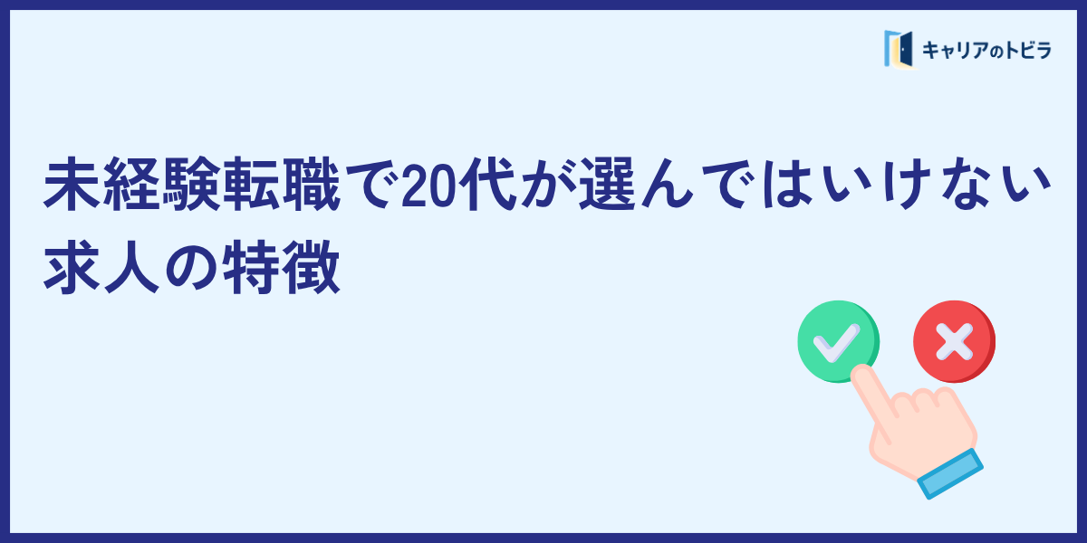 未経験転職で20代が選んではいけない求人の特徴