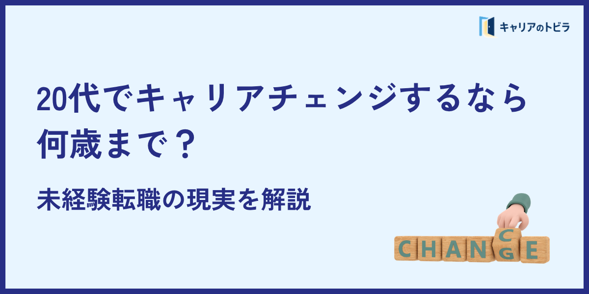20代でキャリアチェンジするなら何歳まで?未経験転職の現実を解説