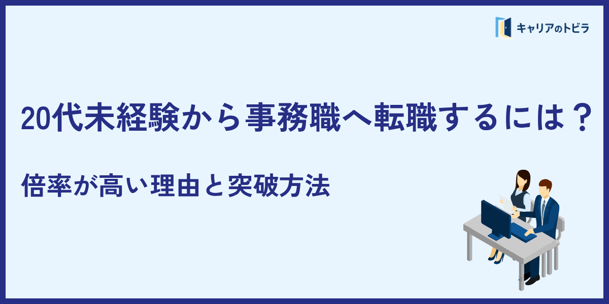 20代未経験から事務職へ転職するには?倍率が高い理由と突破方法