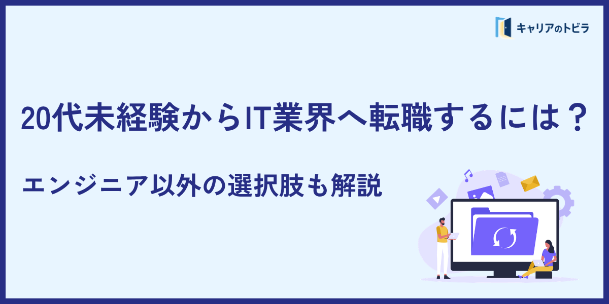 20代未経験からIT業界へ転職するには?エンジニア以外の選択肢も解説
