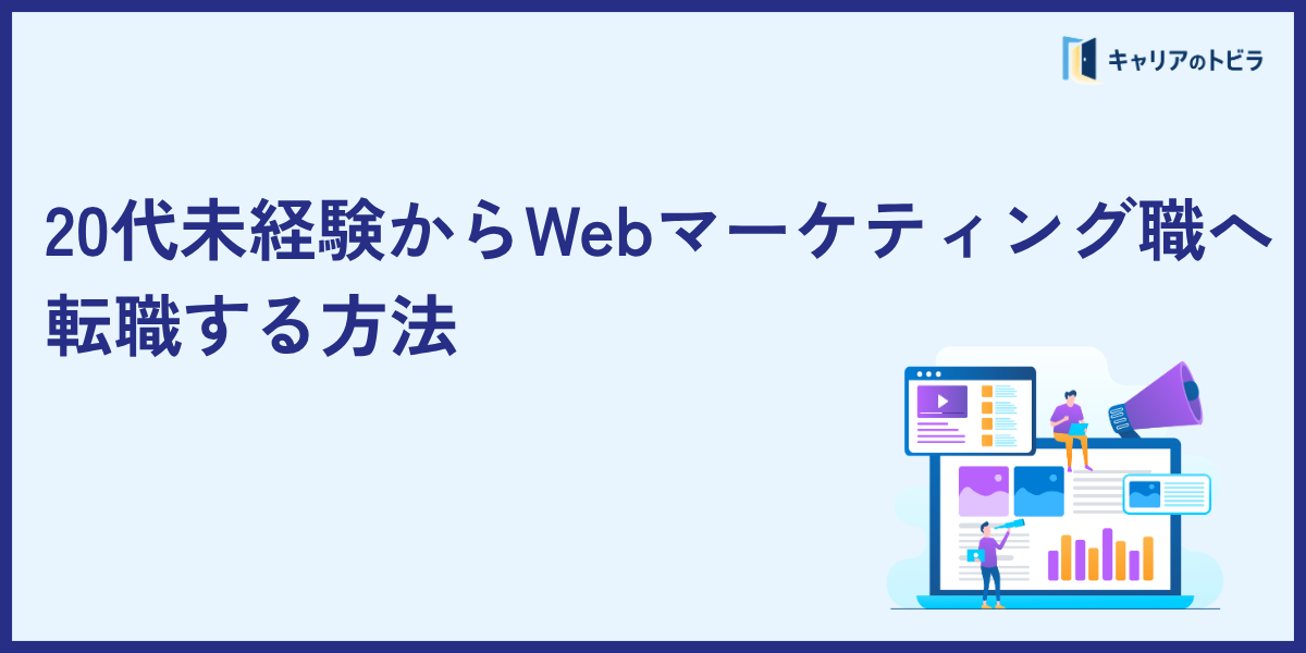 20代未経験からWebマーケティング職へ転職する方法