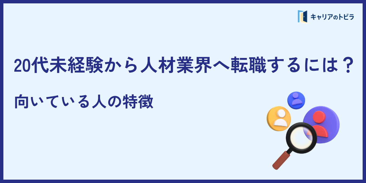 20代未経験から人材業界へ転職するには?向いている人の特徴